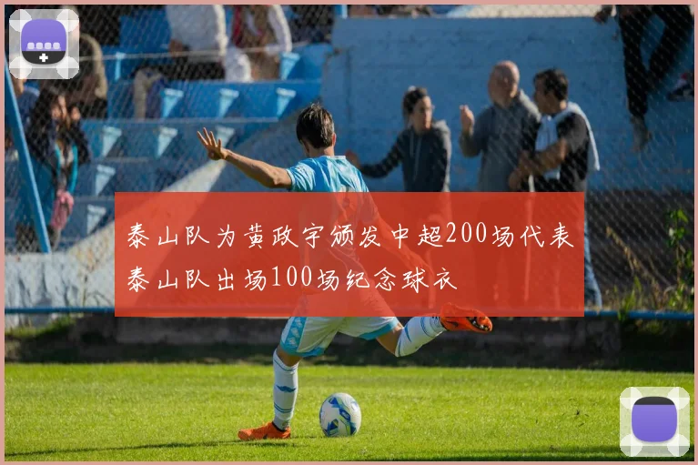 泰山队为黄政宇颁发中超200场代表泰山队出场100场纪念球衣